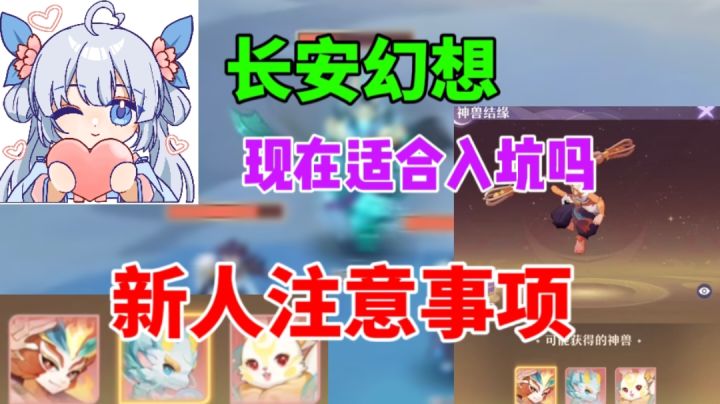 【长安幻想】现在适合入坑吗⚡新人入坑注意事项截图