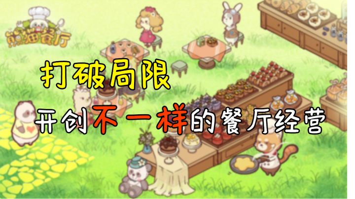 【熊猫餐厅】一起开创不一样的餐厅经营截图