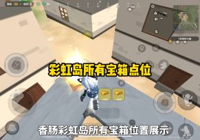 彩虹岛所有宝箱点位