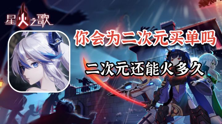 【新游观察】你还愿意为二次元买单吗?#新游观察局#截图