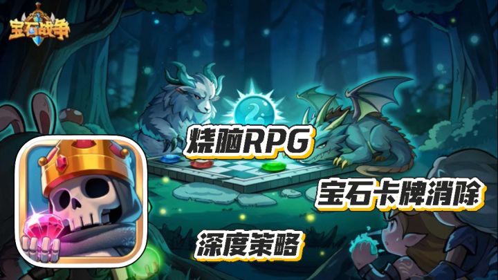 宝石战争:烧脑RPG 深度策略战斗系统 宝石卡牌消除 探索38个国度截图