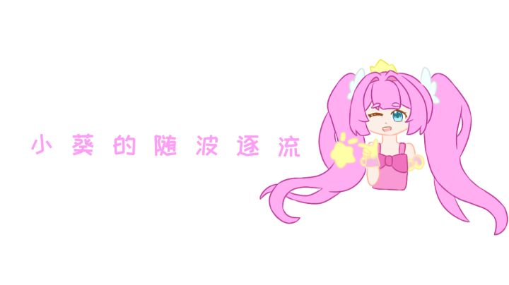 【逃少手书】小葵的随波逐流截图