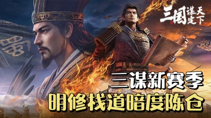 明修栈道,暗度陈仓❗️新赛季陈仓之围上线,新武将新地形新战法🔥截图