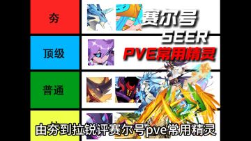 由夯到拉锐评赛尔号pve常用精灵
