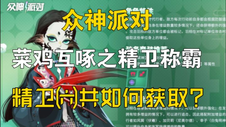 众神派对-菜鸡互啄之精卫[6共]称霸-精卫6共如何获取-娱乐视频截图