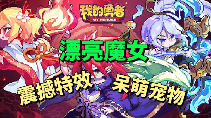震撼的特效,呆萌的宠物,漂亮的魔女,这游戏太舒适了!#像素射击我的勇者#截图