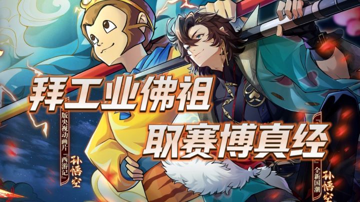 国潮悟空,朋克杜甫,西游也能这么潮?!截图