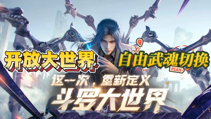 斗罗大陆猎魂世界——终极斗罗,由你定义!武魂随心换魂兽任我抓截图