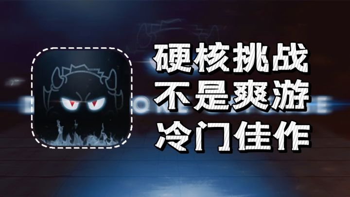 【冷门必玩】超高难度✨极具硬核✨不是无脑割草🌿高玩必玩！截图