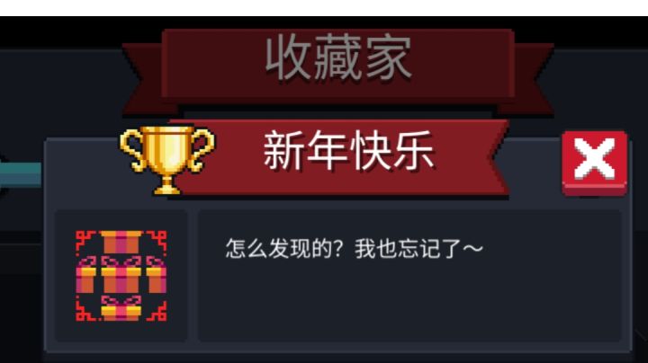 隐藏成就【新年快乐】获取方式截图