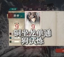 最强宿卫！铜坐龙单通狗试炼