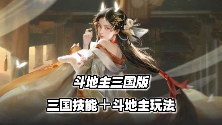 当三国名将坐上牌桌的那刻,这就不是普通的斗地主了!截图