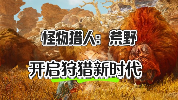 开启狩猎新时代——怪物猎人:荒野截图