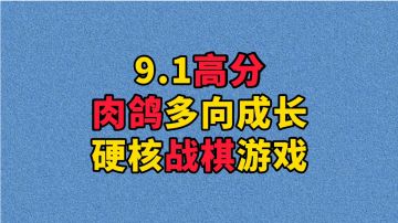 新游安利：肉鸽元素硬核战棋游戏，多样技能自由组合搭配