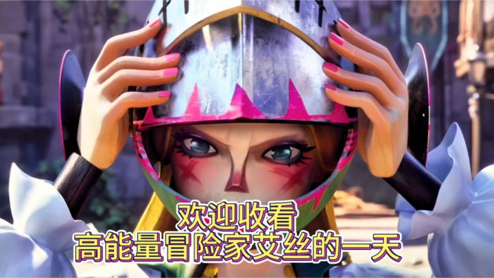 欢迎收看高能量冒险家艾丝的一天截图