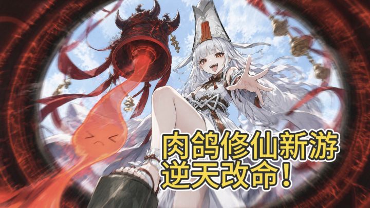 开局直接当老祖的修仙游戏,你玩过吗?截图