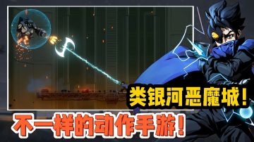【好战玩家专属】热门榜直线飙升的动作手游！类银河恶魔城！#这就是高玩#