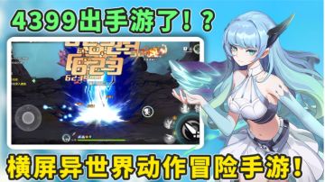 RPG异世界冒险手游新鲜出炉！厂商居然是童年伙伴4399！