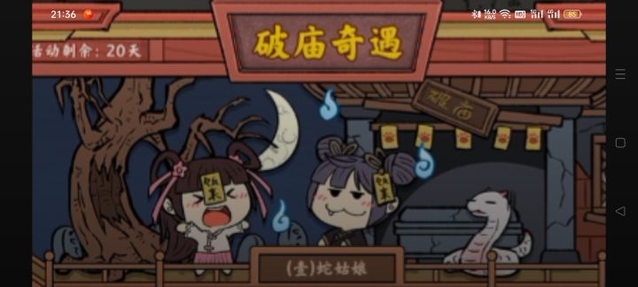 《逍遥客栈》活动剧情——破庙奇遇截图