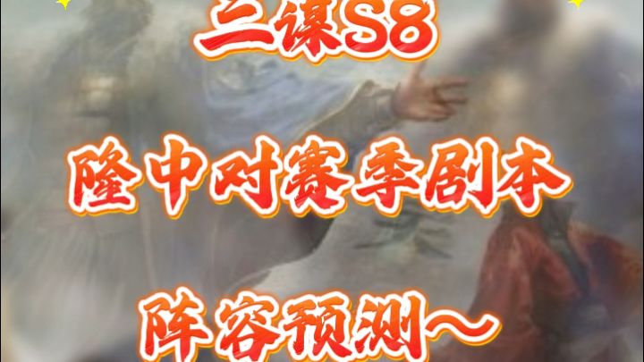 三谋s8最好玩的赛季?哈吉谋你是有点东西的截图