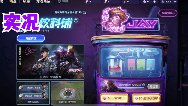 周杰伦剑圣皮肤抽奖实况#无限视频创作月#截图