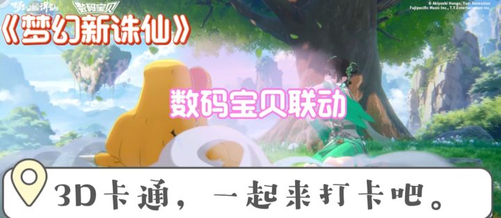 3D卡通,与数码宝贝联动。截图