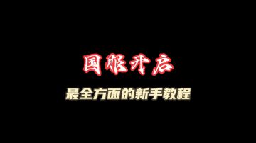 国服真的要来了！一站式新手避坑教学