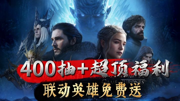 史上最强联动→白嫖400抽+联动英雄+专武白嫖《潮汐守望者✘权游》截图