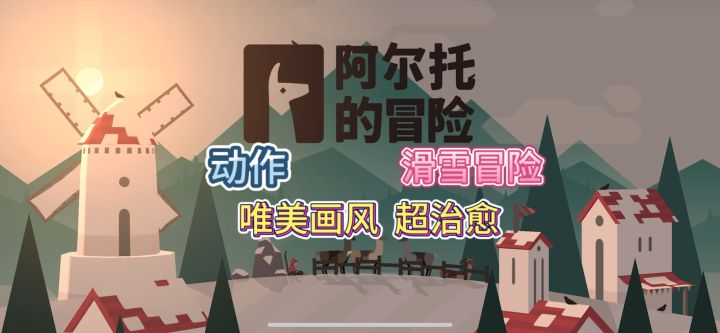 阿尔托的滑雪冒险❄️追逐风雪的自由截图