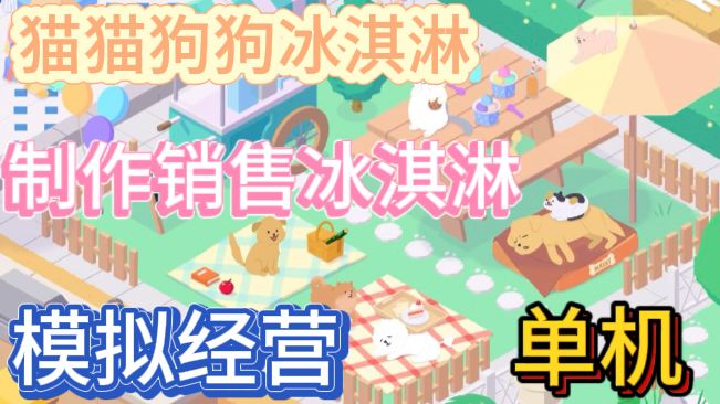猫猫狗狗冰淇淋🍦制作冰淇淋,经营温馨小店截图
