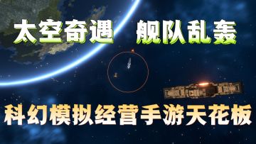 男人减速带，建设异星基地，组建太空舰队，征战四方！