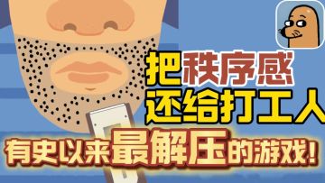 竟然把秩序感还给了打工人？！这是泡泡玩过最解压的游戏！