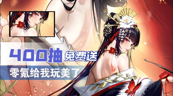 对不起😭，我澄清一下！首日140抽+首周400抽是真的很香啊！截图