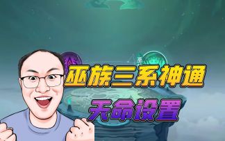 巫族剑修雷修火修神通天命设置