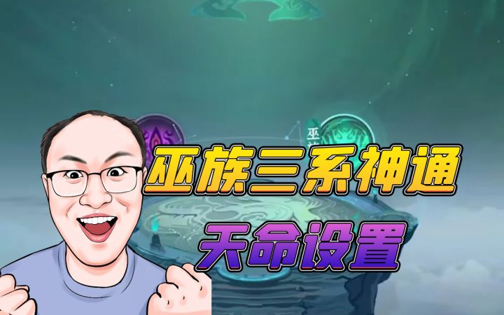 巫族剑修雷修火修神通天命设置截图