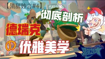 【清辞妙言#4】片叶不沾身！优雅实在太优雅了！德瑞克纯干货教学 技能讲解及实战对局#大都会调查进行时#众神之地