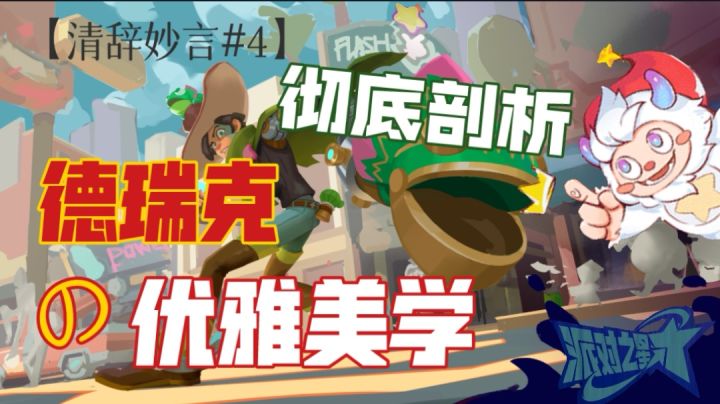 【清辞妙言#4】片叶不沾身!优雅实在太优雅了!德瑞克纯干货教学 技能讲解及实战对局#大都会调查进行时#众神之地截图