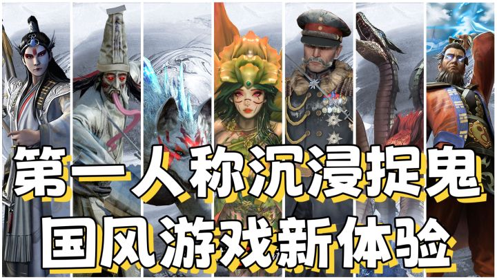 第一人称沉浸捉鬼,国风游戏新体验截图