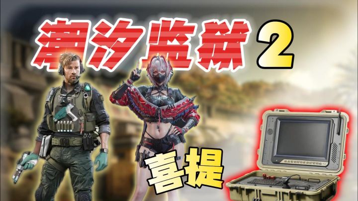 我爱潮汐监狱!截图
