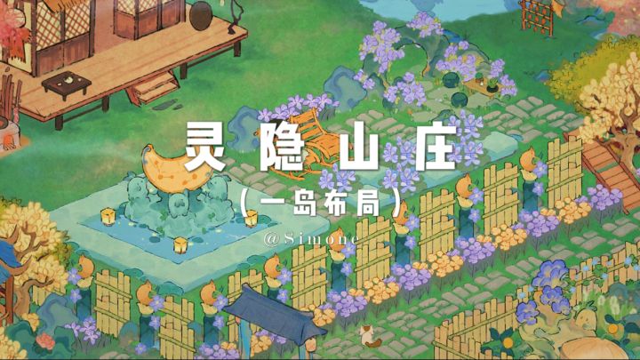 灵隐山庄&一岛布局&撸猫纳凉两不误~截图