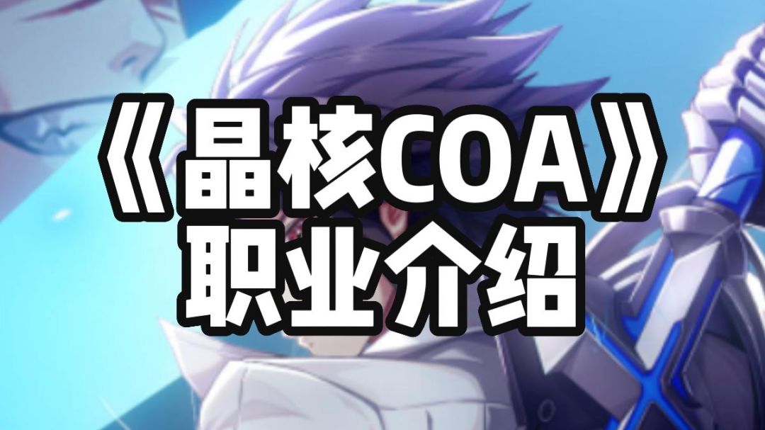 晶核coa最新职业介绍 公测前必看截图