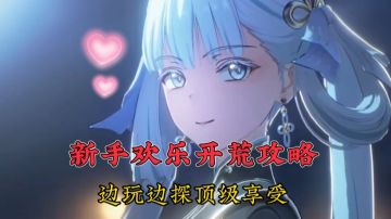 新手简单攻略分享，边玩边探顶级享受！