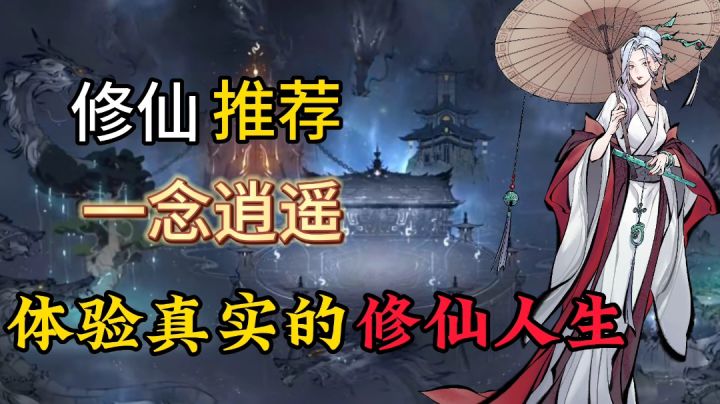 绝顶水墨风，国民级修仙手游一念逍遥真的很好玩！截图