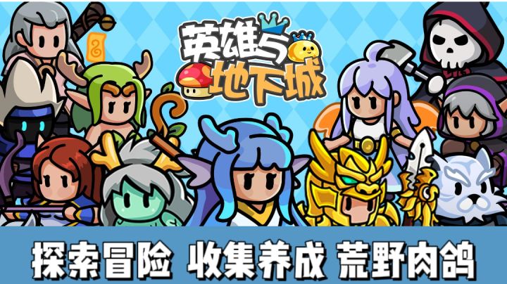 《英雄与地下城》一款冒险题材的摸鱼用手游截图