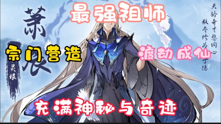 《最强祖师》是一款修仙游戏,更是一次关于成长的探索之旅。截图