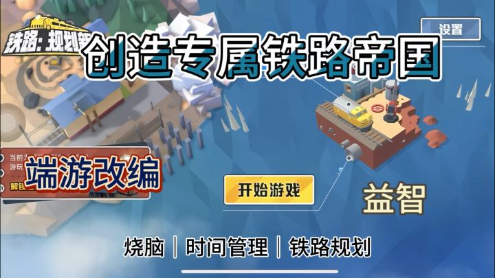 铁路规划新星❗️来创造你的专属铁路帝国吧截图