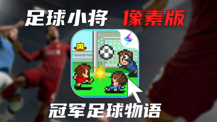 【冠军足球物语】日本足球为啥这么厉害?答案竟然是截图