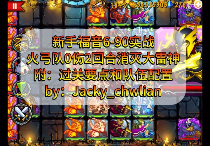 新手火弓队2回合0伤亡消灭大雷神,低配过关队伍配置和要点截图