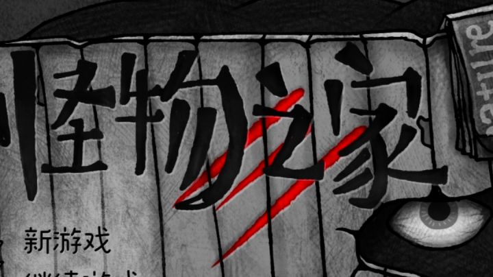 《怪物之家》在人性与怪物之间左右摇摆截图