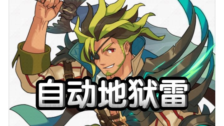 #攻略大师#无风龙 双gay自动地狱雷截图